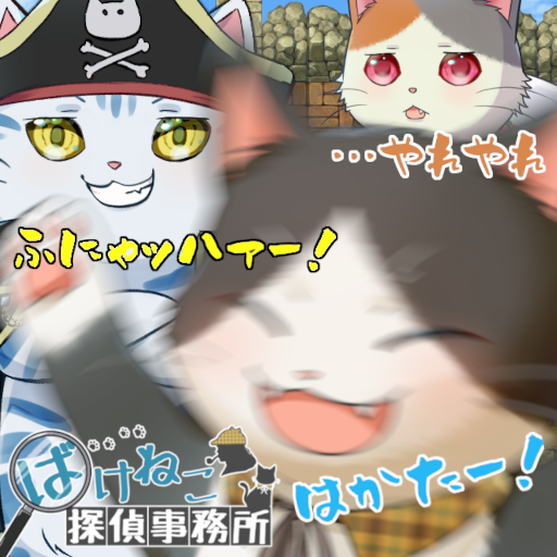 ばけねこ探偵事務所