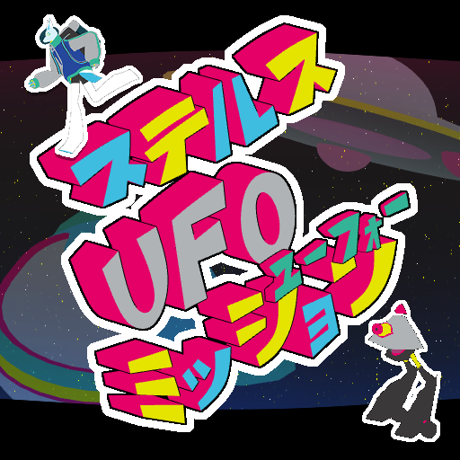 ゆーふぉにー