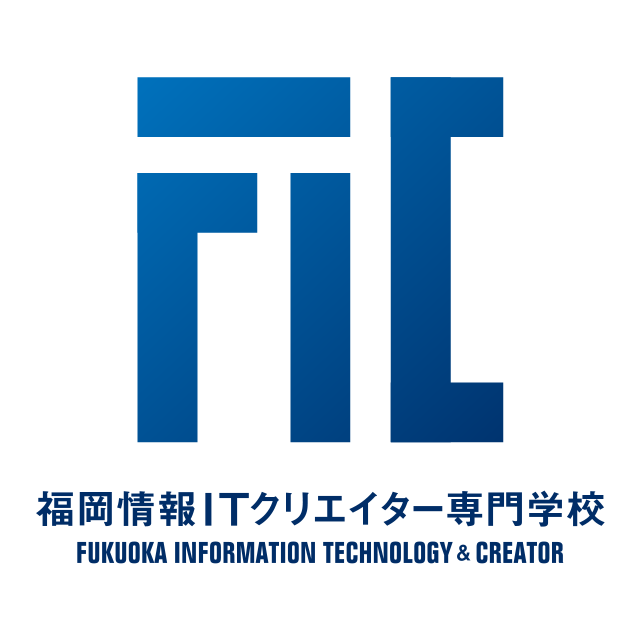 福岡情報ITクリエイター  専門学校