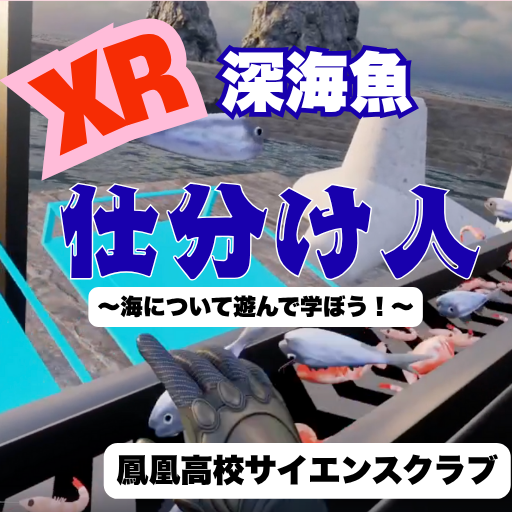 鳳凰高等学校サイエンスクラブ